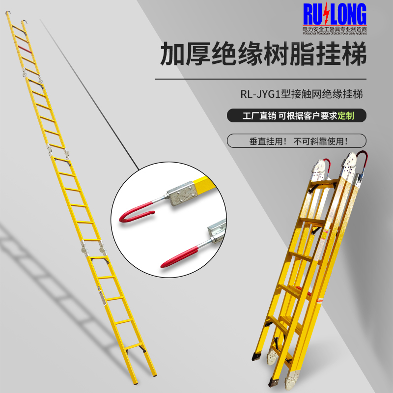 RL-JYG1型絕緣掛梯