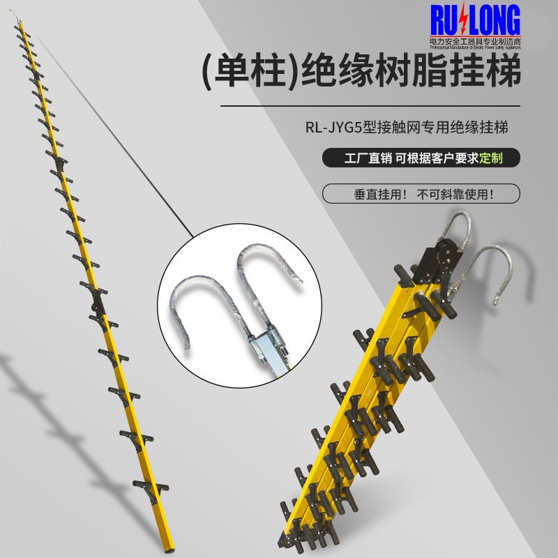 RL-JYG5型單柱絕緣掛梯