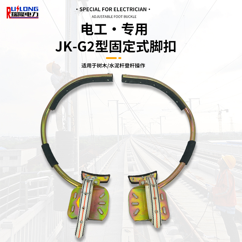 JK-G2型固定式腳扣