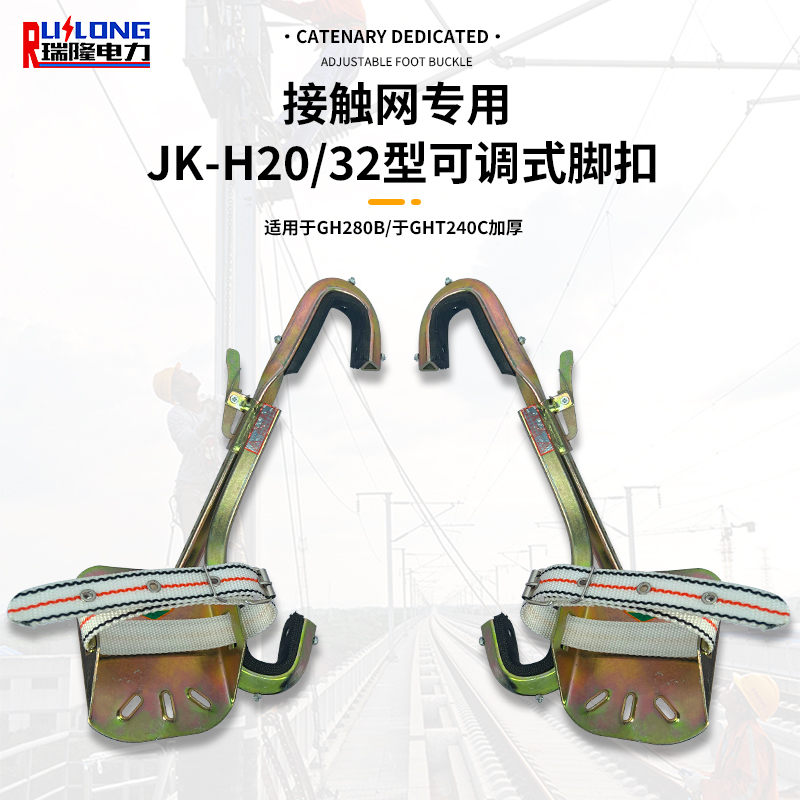 JK-H20 32型可調式腳扣