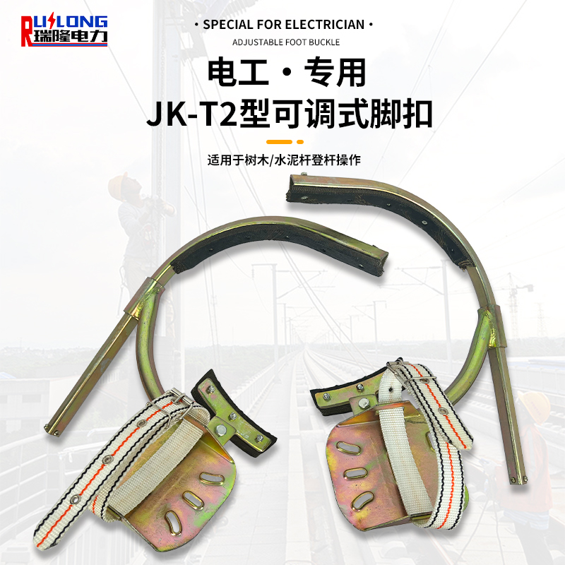 JK-T2型可調式腳扣