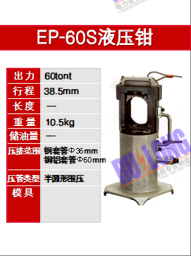 EP-60S液壓鉗