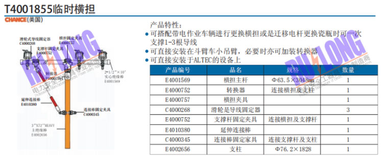 T4001855臨時橫擔