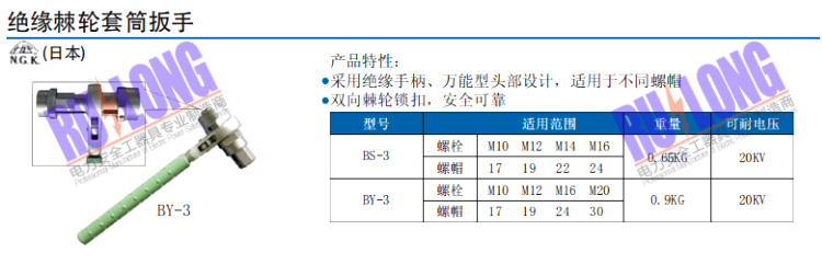 絕緣棘輪套筒扳手